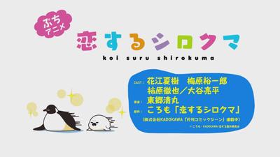 恋するシロクマ 「キャシーの特訓」篇