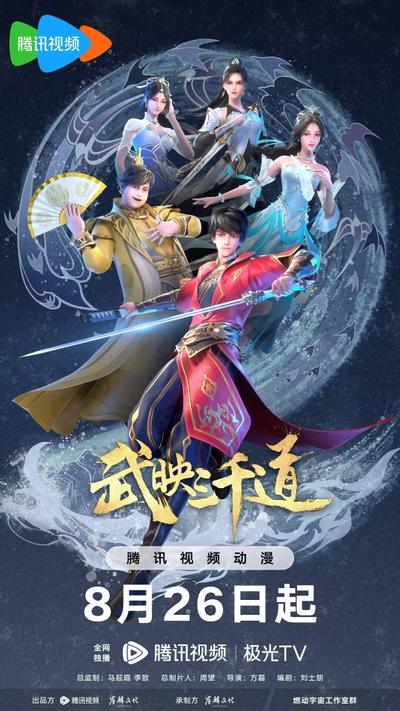 武映三千道 第二季