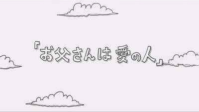 お父さんは愛の人