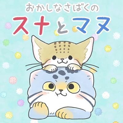 おかしなさばくのスナとマヌ
