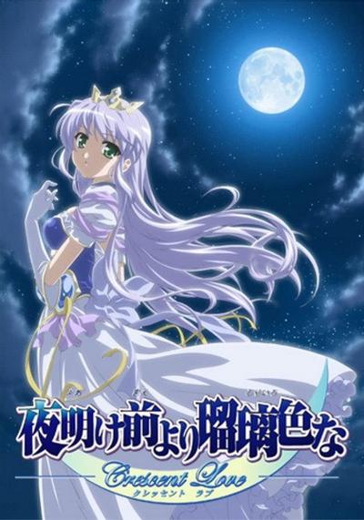 夜明前的琉璃色-Crescent Love-