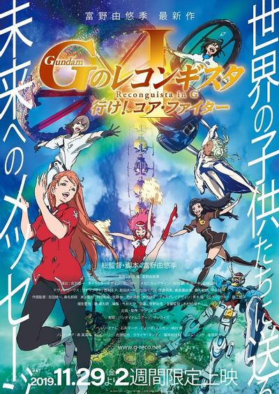 剧场版 高达Reconguista in G I 去吧！核心战机