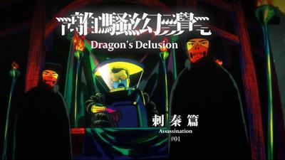 離騷幻覺 - 刺秦篇