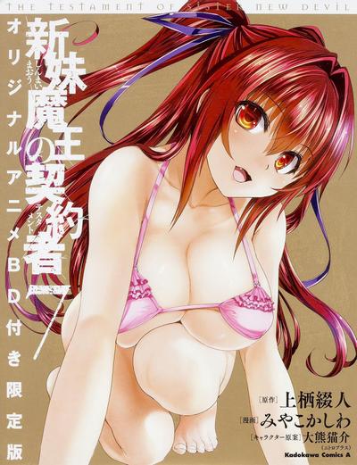 新妹魔王的契约者 OAD