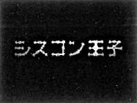 シスコン王子