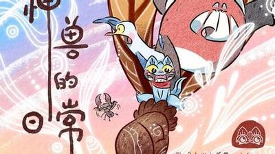 神兽的日常