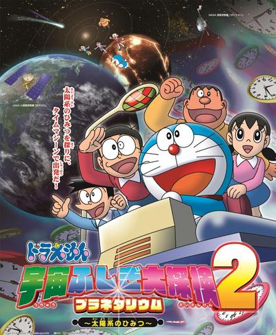 哆啦A梦：宇宙不可思议大探险2 太阳系的秘密