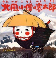 北风小僧寒太郎