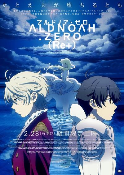 ALDNOAH.ZERO（Re+）