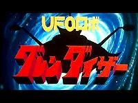 UFO机器人古连泰沙 赤色夕阳下对决