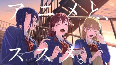 アニメとススメ。シーズン2