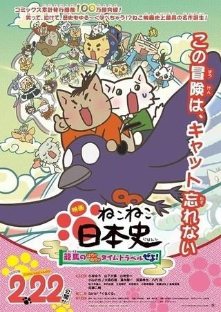映画 ねこねこ日本史 龍馬のはちゃめちゃタイムトラベルぜよ!