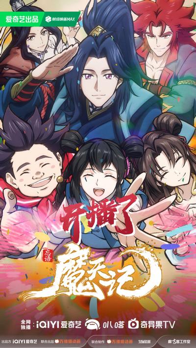 魔天记