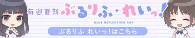 ぶるりふ・れいっ！