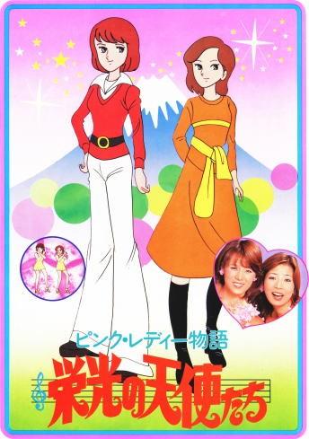 ピンク・レディー物語 栄光の天使たち