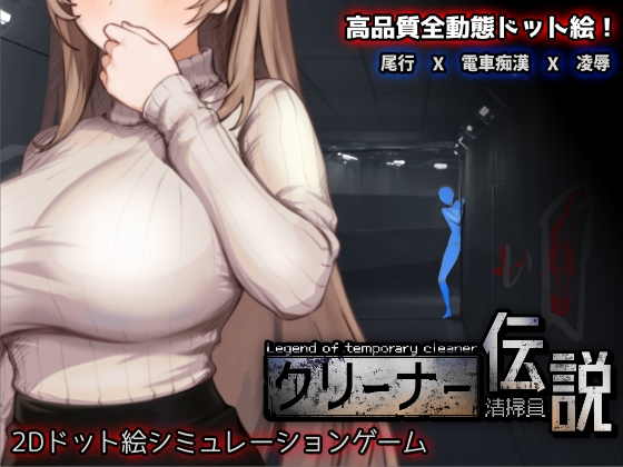 SLG/官中/像素动态丨清洁工传奇/清掃員伝説 Ver1.11 官方中文版【20251210】 游戏截图 8