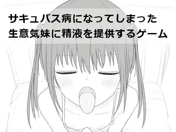 互动SLG/汉化/动态丨给被魅魔症缠身的任性妹妹提供精液 サキュバス病になってしまった生意気妹に精液を提供するゲーム V1.2 汉化版【20251022】 游戏截图 8