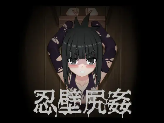 新作SLG/动态/调教丨忍壁尻奸 忍壁尻姦 不限语言【20251022】 游戏截图 2