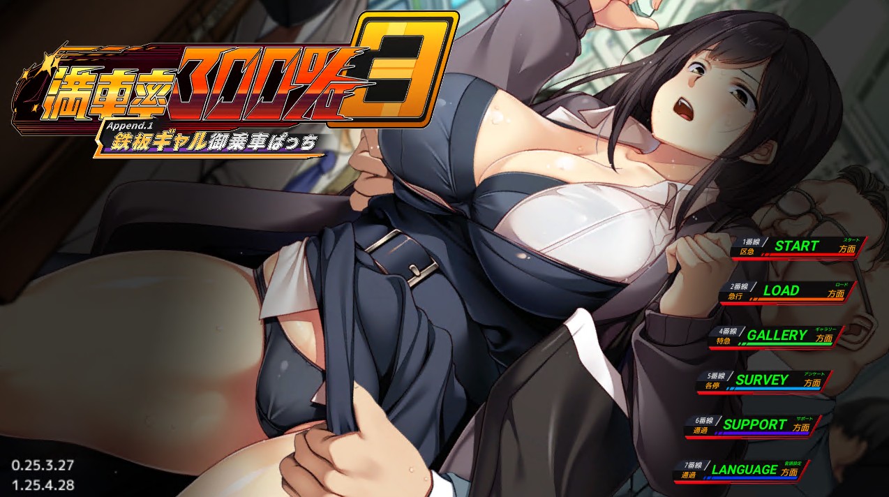大更新SLG/中文/新DLC丨满车率300%3 満車率300% 3≒ V25.3.34 官方中文版+DLC1+2+3+存档 【20251022】 游戏截图 5