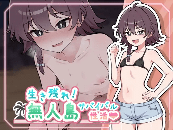 日式RPG/新汉化/双端丨生存下去！无人岛求生性生活♡  生き残れ！無人島サバイバル性活♡   【20251022】 游戏截图 3
