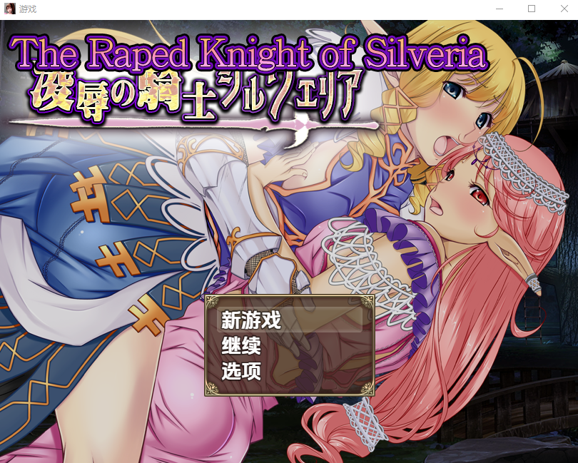 RPG/汉化/双端丨被强暴的希尔维娅骑士 凌褥骑士西尔维利亚 /O辱の騎士シルヴェリア 1.0 【20251022】 游戏截图 7