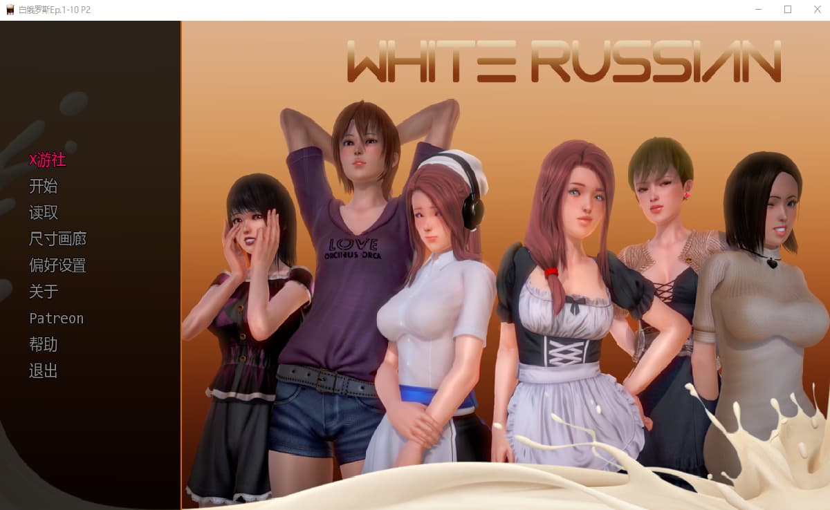 SLG/汉化/双端丨白俄罗斯人 母乳咖啡馆 White Russian Ep.1-10 P2 Beta 【20251021】 游戏截图 4