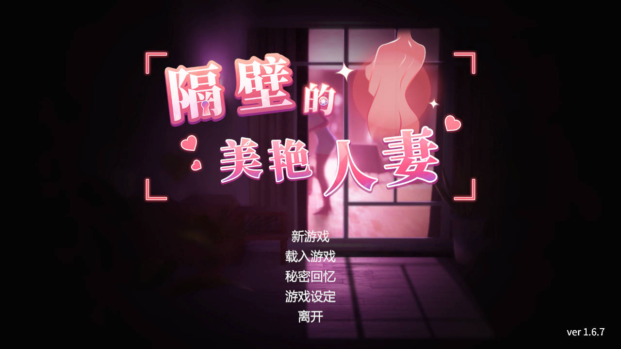 SLG/官中/动态丨隔壁的美艳人妻/The Wife Next Door Ver1.6.7 官方中文 【20251109】 游戏截图 6