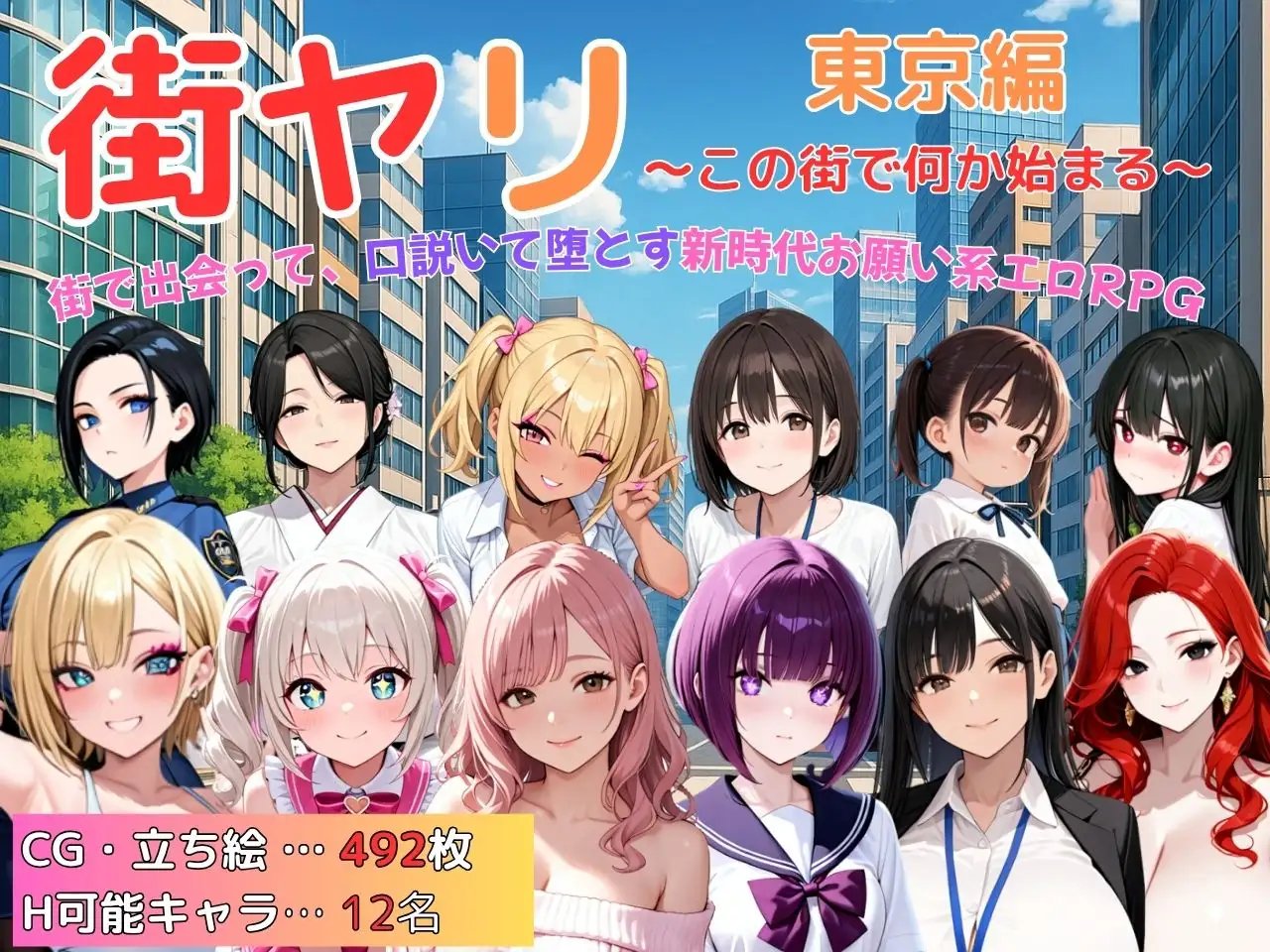 RPG/汉化/动态丨街头邂逅 东京篇 〜在这座城市邂逅新的开始〜/ 街ヤリ 東京編 〜この街で何か始まる〜 v1.2 AI汉化 【20251109】 游戏截图 5