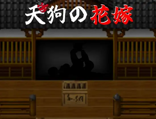 新作RPG/汉化/NTR丨天狗的新娘 天狗の花嫁 AI汉化版 【20251109】 游戏截图 4