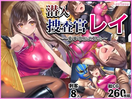 RPG/汉化/动态丨潜入搜查官蕾 〜豪华客船武斗会〜/潜入捜査官レイ 〜豪華客船武闘会〜 Ver3.00 AI汉化 【20251109】 游戏截图 3