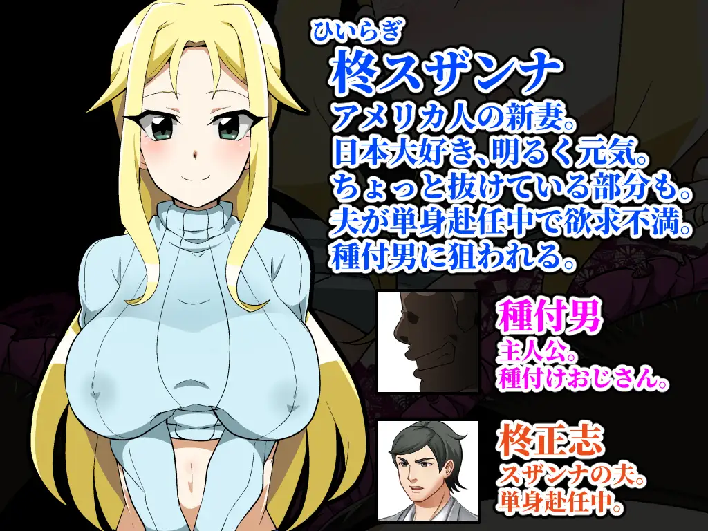 寝取RPG/汉化丨播种大叔来了！目标是让美国人妻受孕 種付けおじさんが来た! AI汉化版 【20251109】 游戏截图 4