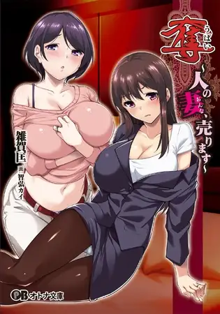 日式ADV/新作丨夺~出售伴侣~ 奪~人の妻、売ります~ v1.0.2 Steam官方中文步兵版+全CG存档 【20251109】 游戏截图 2