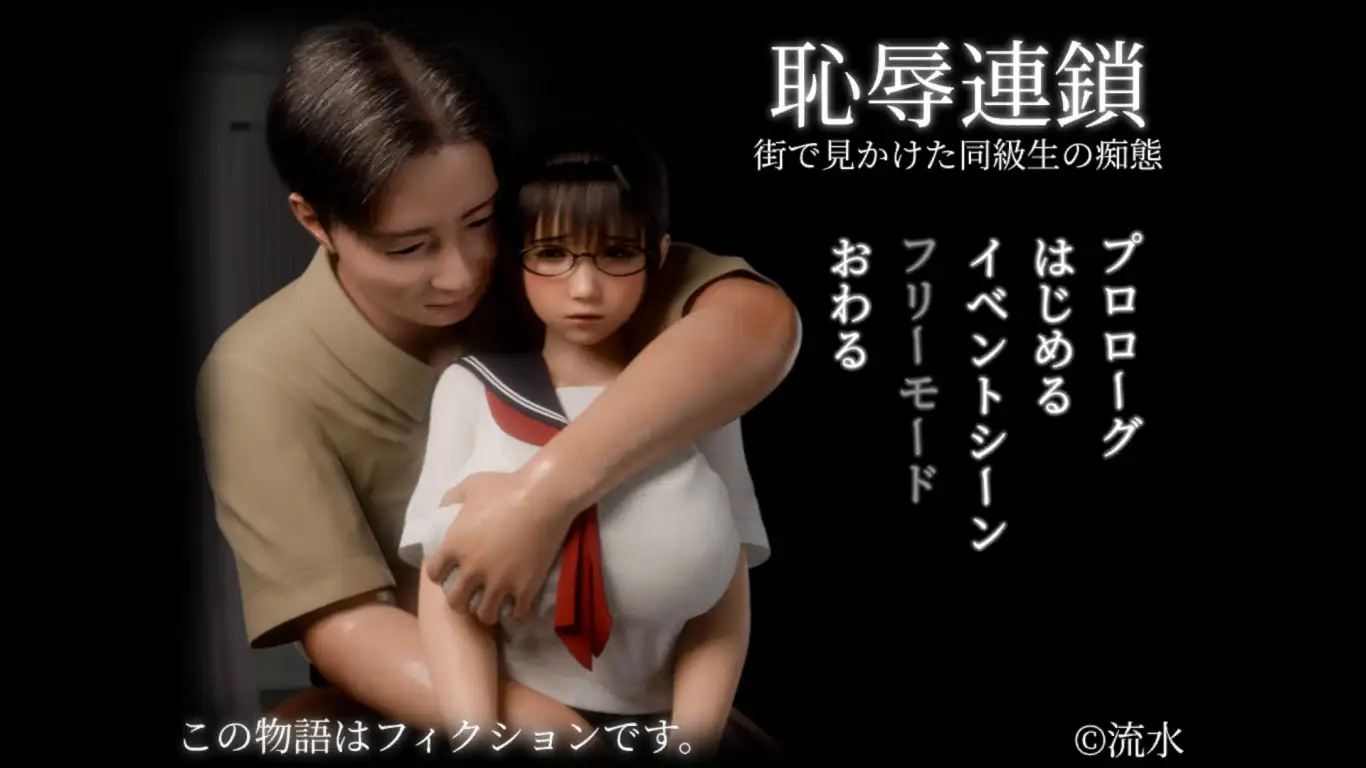 爆款新作3D/有动画/JK丨耻辱锁链 恥辱連鎖 正式版 【20251109】 游戏截图 3