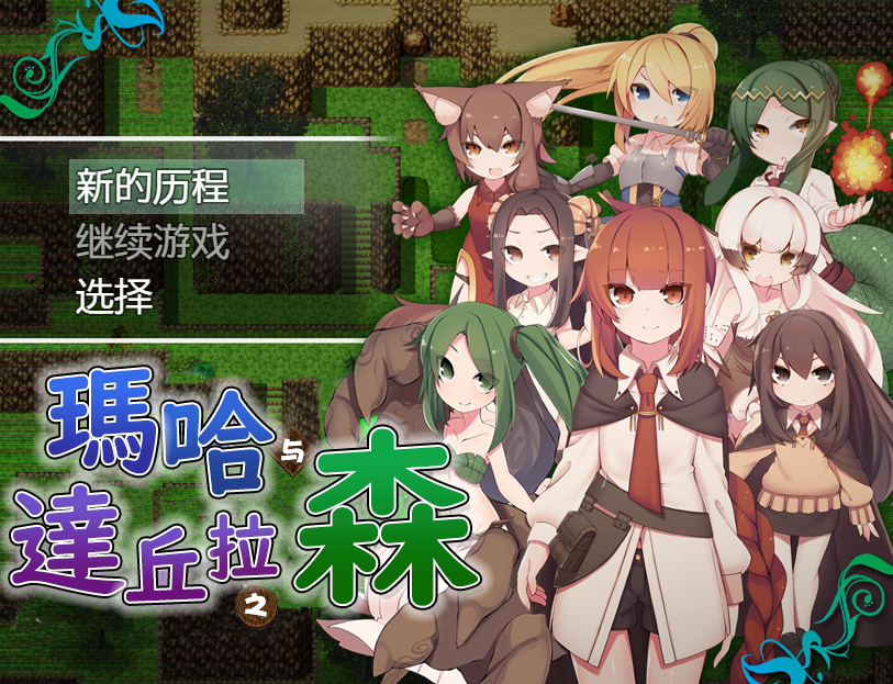 日式RPG/汉化/双端丨玛哈达丘拉之森/Maha and Dachula Forest マハとダチュラの森 V1.03  【20251108】 游戏截图 4