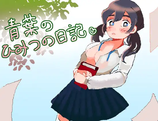 新作逃脱RPG/汉化/纯爱背德丨青叶的秘密日记 青葉のひみつの日記 AI汉化版【20251117】 游戏截图 1