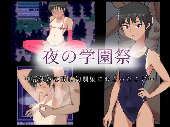 RPG/汉化/NTR丨夜校祭：那年夏天，我的青梅竹马发生了什么 夜の学園祭～夏休みの間に幼馴染におこったこと～AI汉化版 【20251117】 游戏截图 4