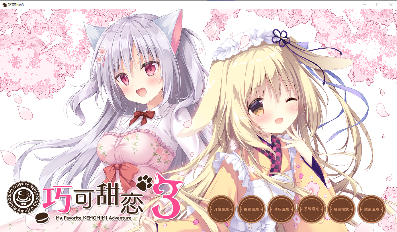 ADV/官方中文版 丨甘色巧克力 3 Amairo Chocolate 3 v1.0【20251117】 游戏截图 4