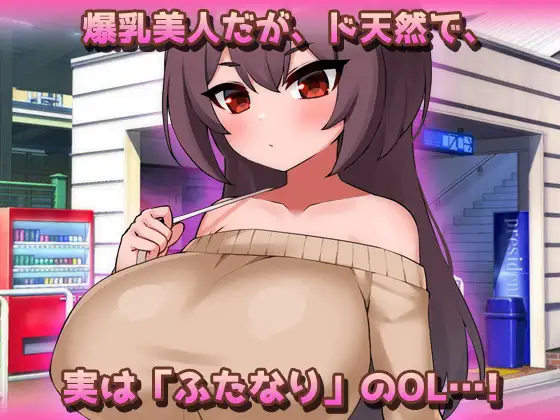 SLG/新作/生肉丨爆乳扶她惨遭痴汉骚扰 爆乳ふたなり～美人ペニスOLが通勤電車で朝立ちオチンポを痴○されちゃう！正式版【20251125】 游戏截图 4