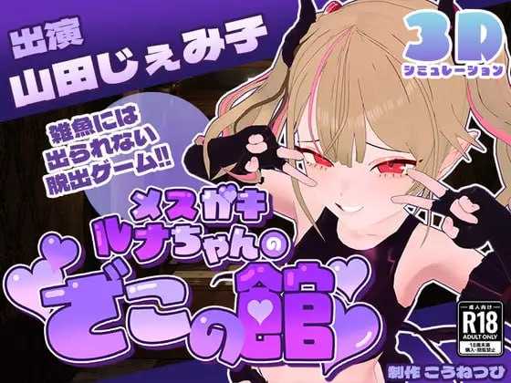 SLG/汉化/动态丨雌小鬼露娜酱的废物之馆/メスガキルナちゃんのざこの館 Ver02  【20251125】 游戏截图 2