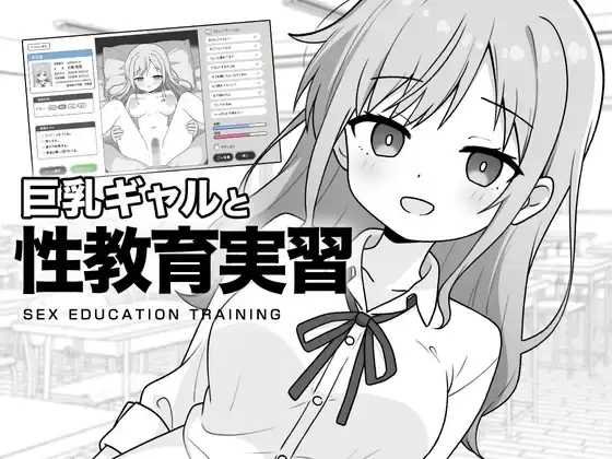 SLG/汉化丨巨乳辣妹与性教育实习/巨乳ギャルと性教育実習 【20251125】 游戏截图 6