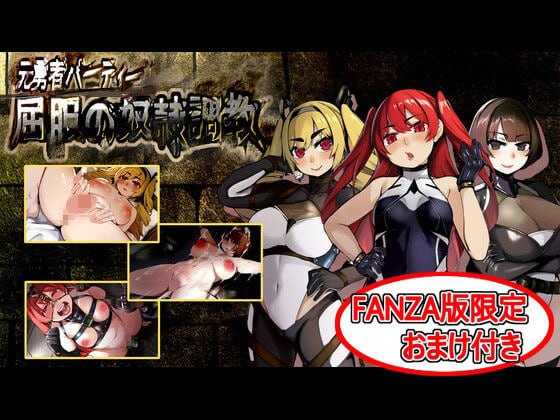 精品RPG/汉化丨原勇者小队 屈服性奴隶调教/元勇者パーティ― 屈服の奴隷調教 +特典版 【20251125】 游戏截图 3