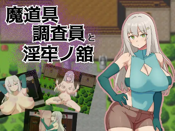 新作RPG/汉化/NTR丨魔道具调查员与淫牢之馆 魔道具調査員と淫牢ノ館 【20251125】 游戏截图 2