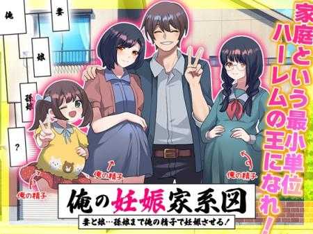 RPG/汉化/新作丨我的怀孕家系图 让妻子和女儿…甚至孙女都用我的精子怀孕！俺の妊娠家系図 妻と娘…孫娘まで俺の精子で妊娠させる！ 【20251125】 游戏截图 2