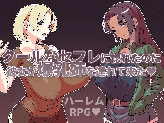 精品RPG/中文丨明明迷上了冷嬌的炮友但她卻帶她的爆乳姊來了 クールなセフレに惚れたのに彼女が爆乳姉を連れて来た v1.1  【20251125】 游戏截图 2
