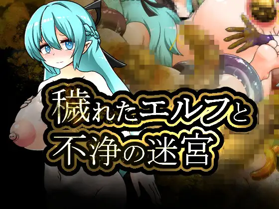 新作RPG/汉化/重口丨被玷污的精灵与不净的迷宫 穢れたエルフと不浄の迷宮  【20251125】 游戏截图 4