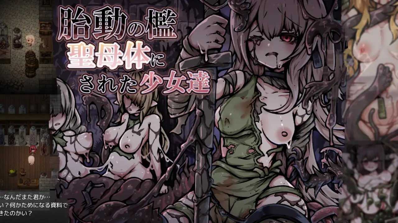 RPG/汉化/新作丨胎动之笼・变成圣母体的少女们/胎動の檻・聖母体にされた少女達  【20251125】 游戏截图 3