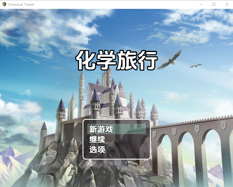 RPG/汉化丨化学之旅 Chemical Travel 0.7  【20251125】 游戏截图 4