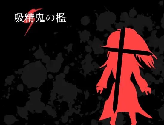 RPG汉化PC丨吸精鬼的牢笼 吸精鬼の檻  v1.12 【20251125】 游戏截图 2