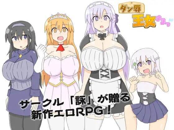 ADV汉化PC女主丨王女殿下是耻辱混蛋！DX版 ダン辱_王女さまっ 【20251125】 游戏截图 2