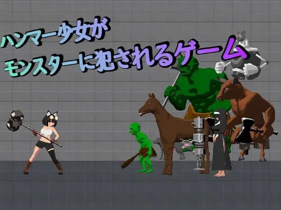 ACT生肉PC像素动态丨锤子少女被魔物侵犯 ハンマー少女がモンスターに犯されるゲーム【20251125】 游戏截图 5